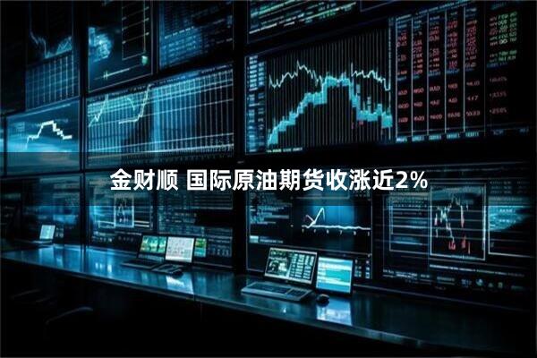 金财顺 国际原油期货收涨近2%