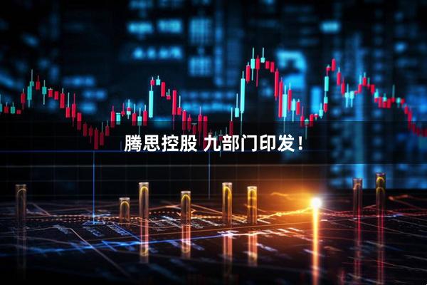 腾思控股 九部门印发！