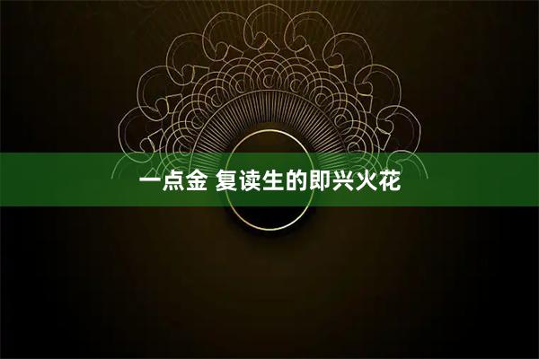 一点金 复读生的即兴火花