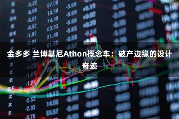 金多多 兰博基尼Athon概念车：破产边缘的设计奇迹