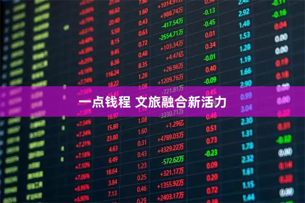 一点钱程 文旅融合新活力