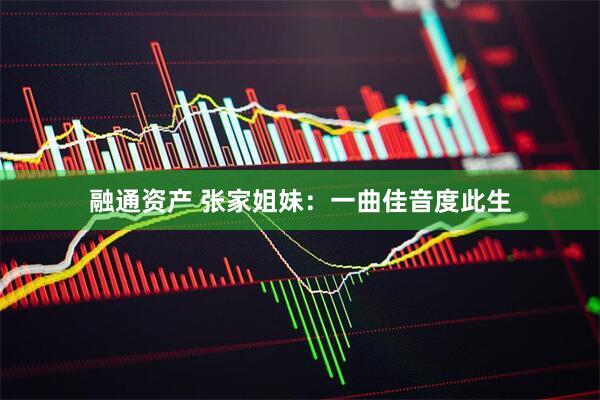 融通资产 张家姐妹:一曲佳音度此生