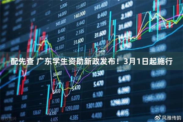 配先查 广东学生资助新政发布!3月1日起施行